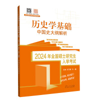 2024年全国硕士研究生入学考试历史学基础