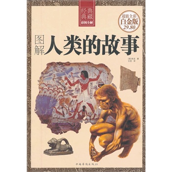 图解人类的故事（彩图精装）