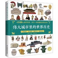 伟大城市里的世界历史