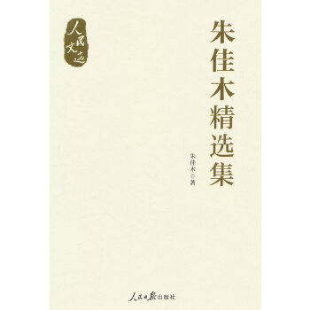  “人民文选”丛书：朱佳木精选集