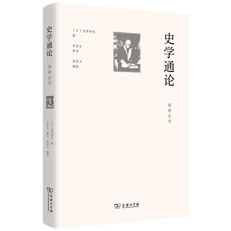 史学通论（四种合刊）