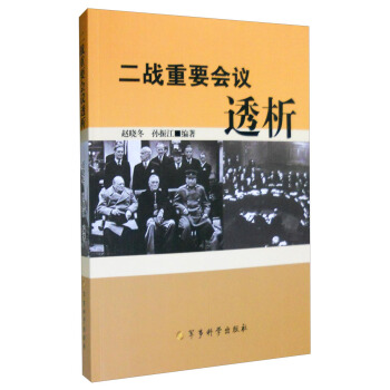 二战重要会议透析