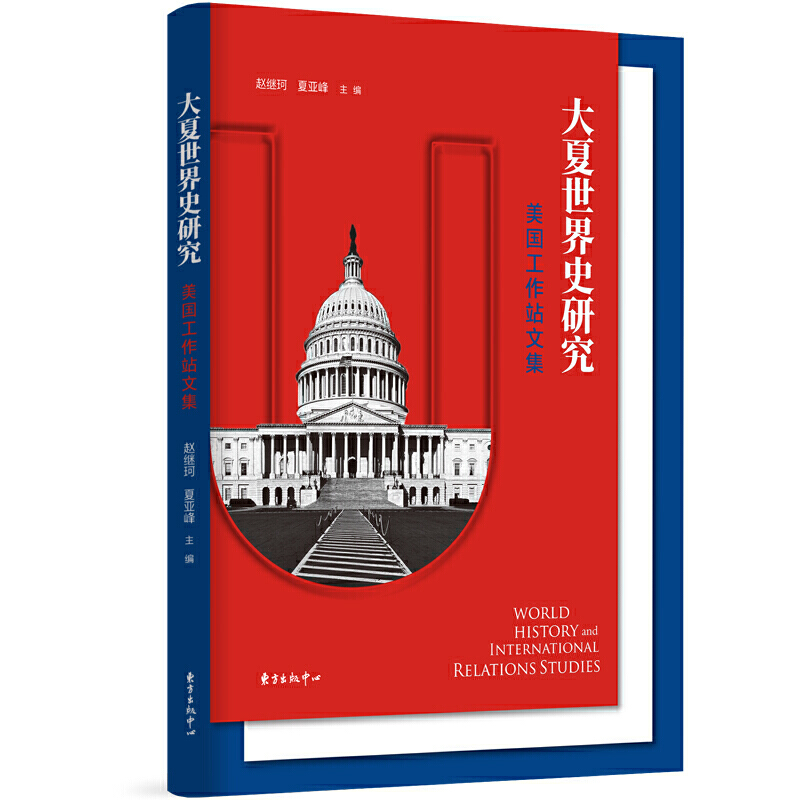大夏世界史研究：美国工作站文集