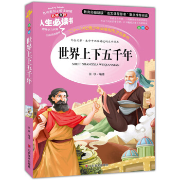 （彩绘本）名师点评人生必读书：世界上下五千年
