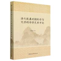 清代乾嘉时期朴学与文学的诗学关系考论