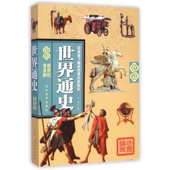世界通史-新世纪普及版