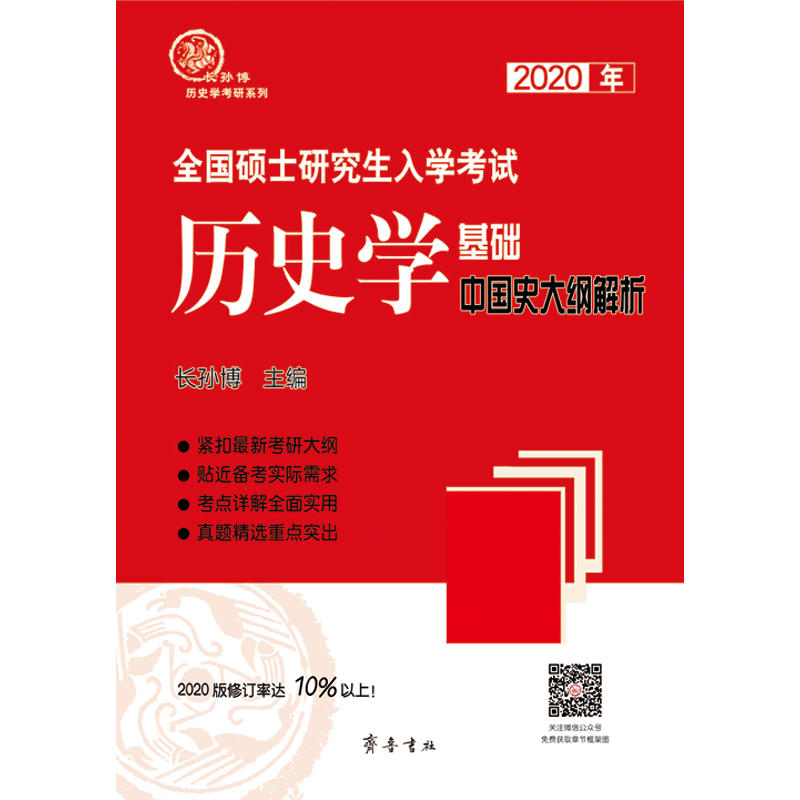 2020年全国硕士研究生入学考试历史学基础·中国史大纲解析