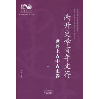 南开史学百年文存