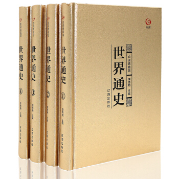 众阅典藏馆--世界通史（套装共4册）