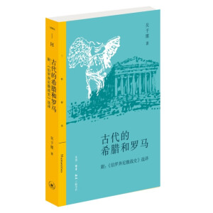 古代的希腊和罗马