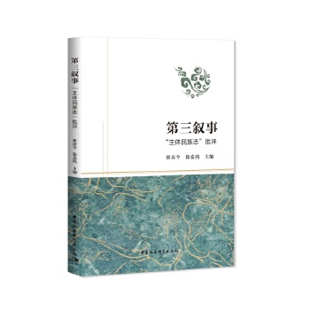  第三叙事：“主体民族志”批评