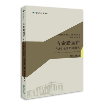 古希腊城市从荷马到亚历山大