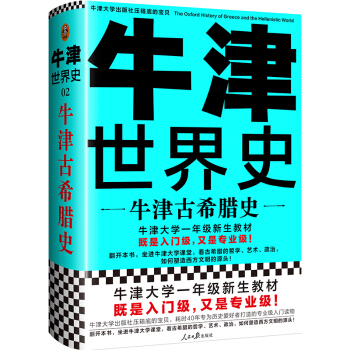 牛津古希腊史（牛津大学一年级新生教材，既是入门级又是专业级！看古希腊如何影响西方文明）