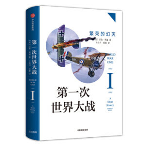 第一次世界大战：繁荣的幻灭