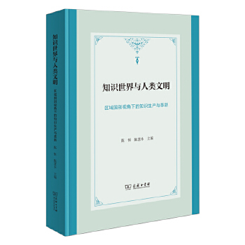  知识世界与人类文明：区域国别视角下的知识生产与革新