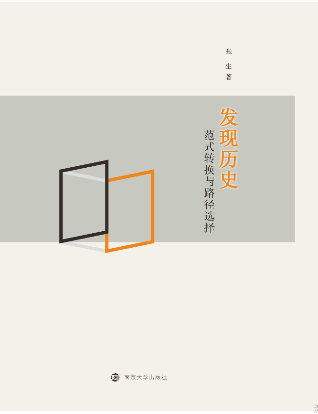 发现历史：范式转换与路径选择