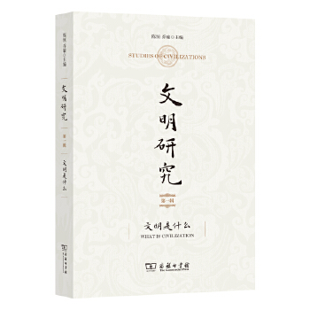  文明研究：文明是什么