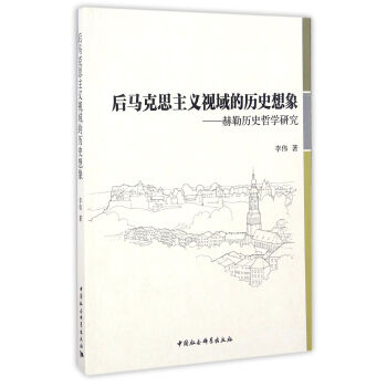 后马克思主义视阈的历史想象——赫勒历史哲学研究