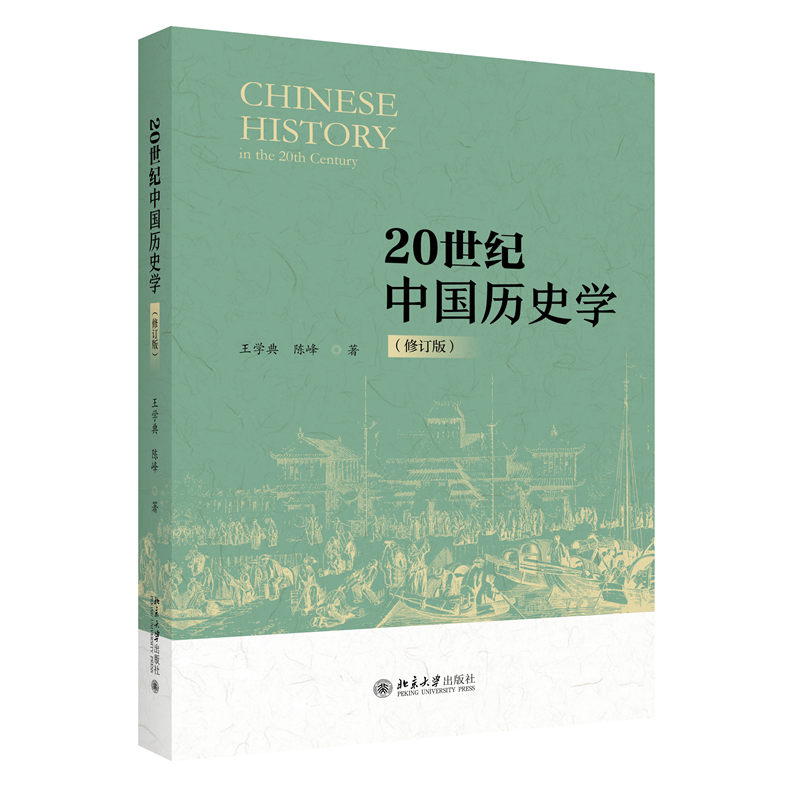 20世纪中国历史学（修订版）中国史学演变的专门之作 新史学与新汉学的基本轮回 王学典 陈峰