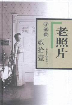 老照片-贰拾壹-珍藏版