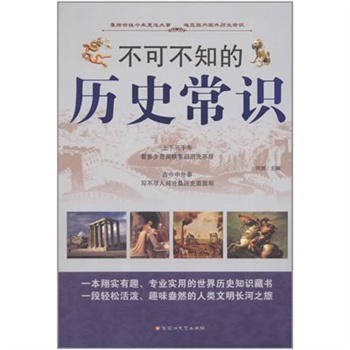 不可不知的历史常识大全集