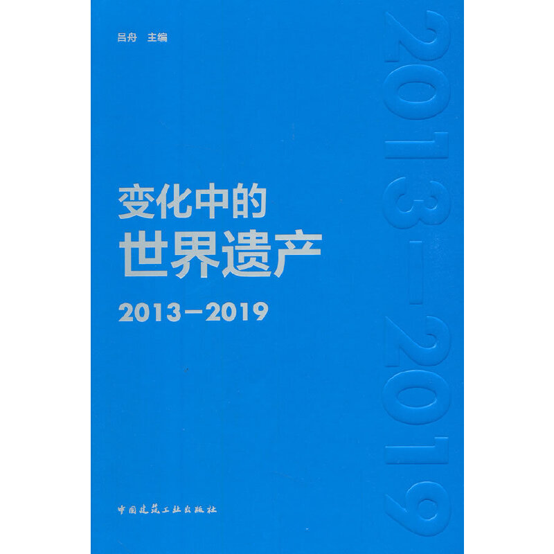 变化中的世界遗产2013-2019