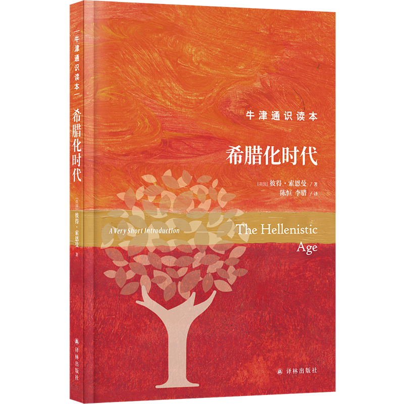 牛津通识读本：希腊化时代（精装版）
