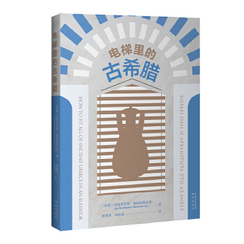  电梯里的古希腊