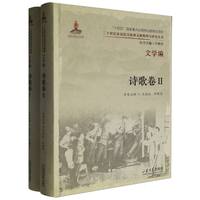 二十世纪东亚抗日叙事文献整理与研究丛书. 文学编. 诗歌卷（2卷）