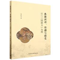 典籍西译、传播与接受——以《三国演义》为例