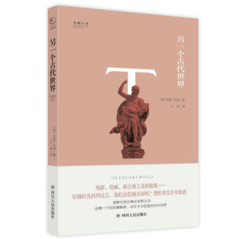  大家小书系列：另一个古代世界