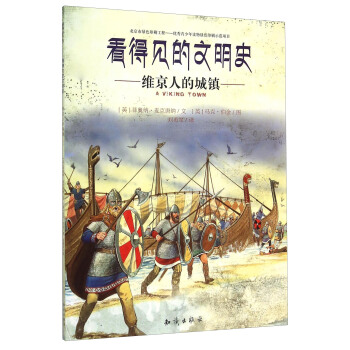 看得见的文明史：维京人的城镇