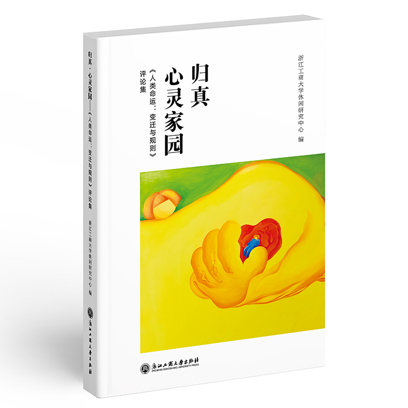 归真？心灵家园——《人类命运：变迁与规则》评论集