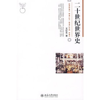 二十世纪世界史