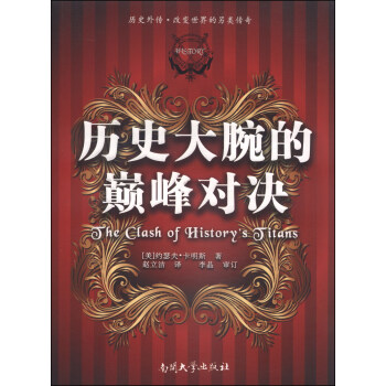 历史大腕的巅峰对决