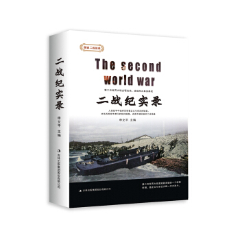 二战纪实录
