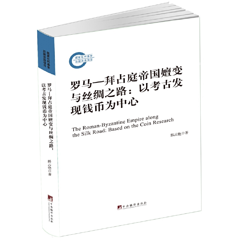 罗马—拜占庭帝国嬗变与丝绸之路—以考古发现钱币为中心（丝绸之路上的拜占庭钱币文化！）