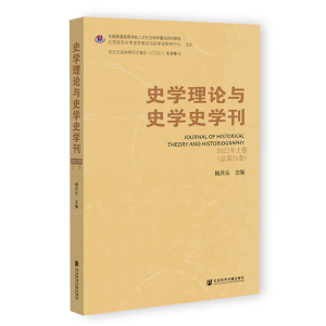 史学理论与史学史学刊