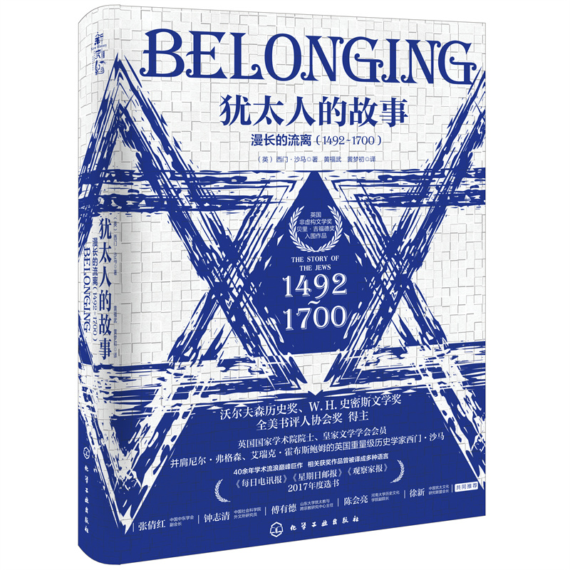 犹太人的故事：漫长的流离（1492～1700）