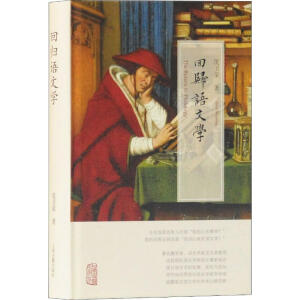 回归语文学（精）