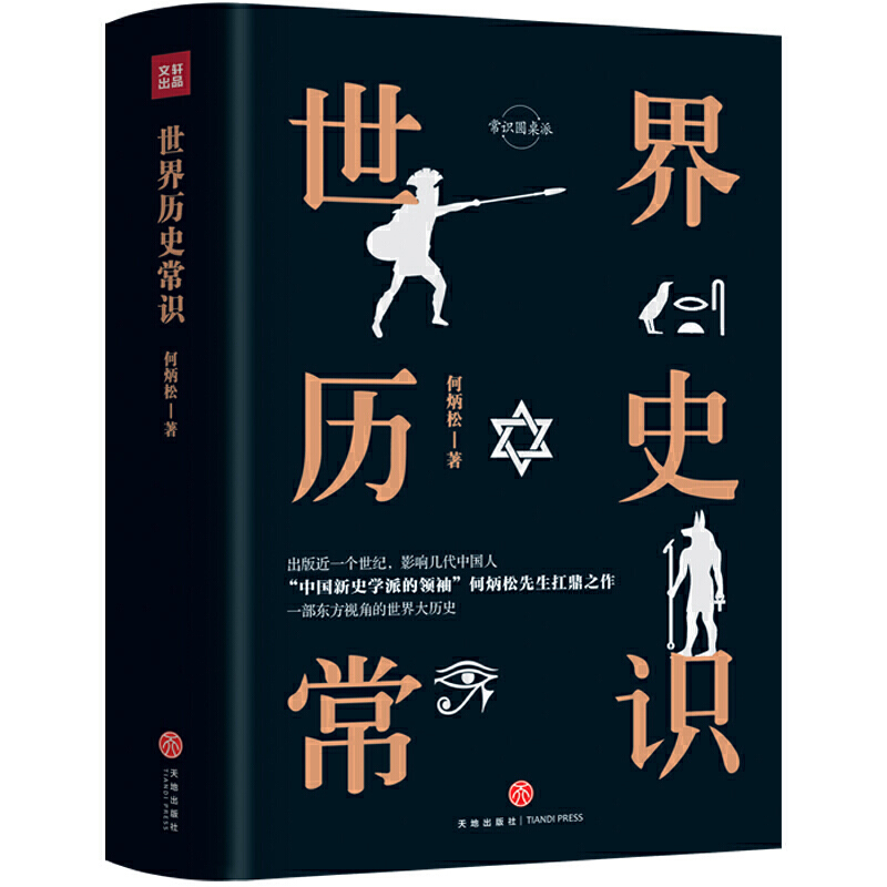 世界历史常识（精装精校典藏版）“中国新史学派的领袖”何炳松先生的扛鼎之作