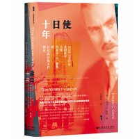 甲骨文丛书·使日十年：1932~1942年美国驻日大使约瑟夫·C.格鲁的日记及公私文件摘录