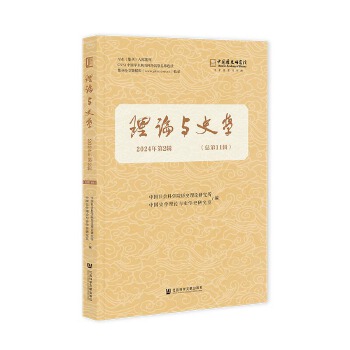  理论与史学 2024年第2辑