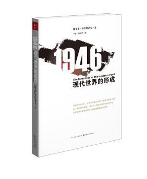 1946：现代世界的形成