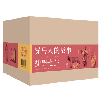 盐野七生作品 罗马人的故事（修订版 套装15册） 中信出版社