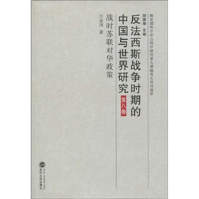 反法西斯战争时期的中国与世界研究（第8卷）：战时苏联对华政策