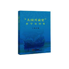 “大国兴衰史”教学案例集