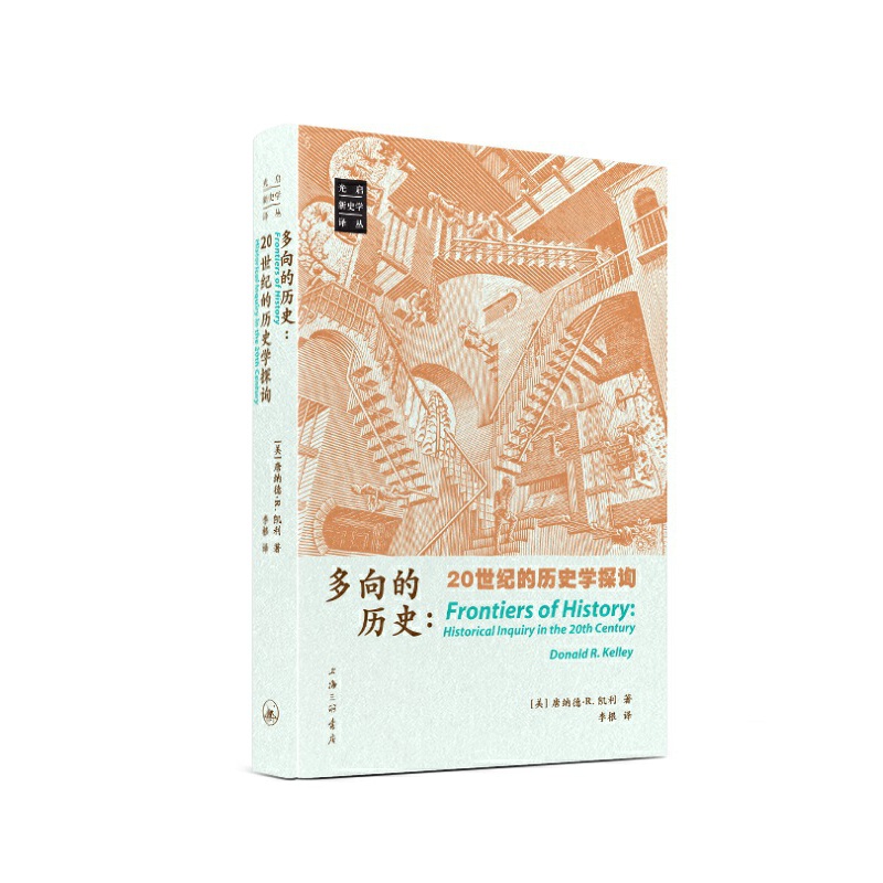 多向的历史：20世纪的历史学探询