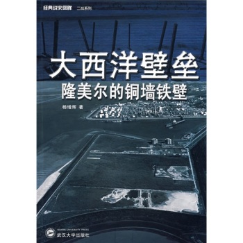 大西洋壁垒——隆美尔的铜墙铁壁