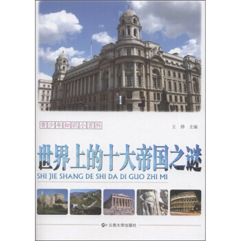 青少年知识小百科：世界上的十大帝国之谜